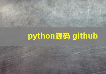 python源码 github